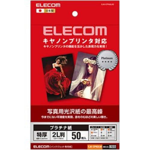 エレコム EJK-CPN2L50 キヤノン対応 光沢紙の最高峰 プラチナフォトペーパー 2Lサイズ／50枚