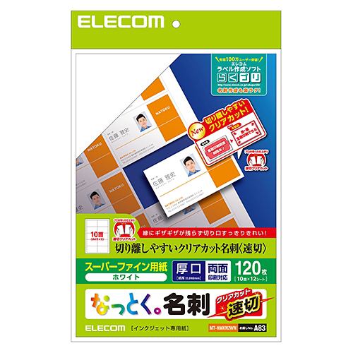 エレコム MT-HMKN2WN スーパーファイン名刺用紙(速切クリアカット) 120枚(10面×12シート)