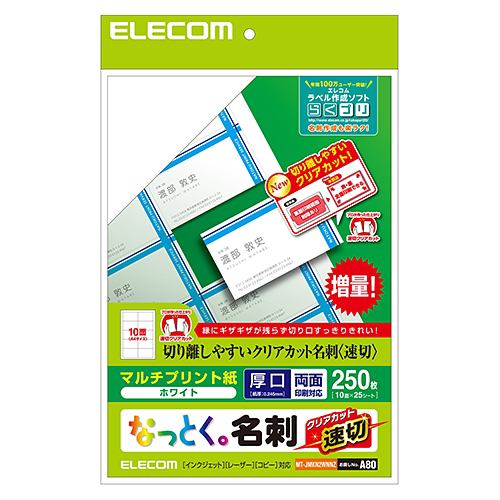 エレコム MT-JMKN2WNNZ 名刺用紙(速切クリアカット・ホワイト) 250枚(10面×25シート)