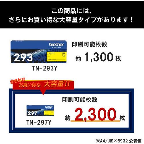 トナーカートリッジ ブラザー 純正 トナー TN-293Y 純正トナー