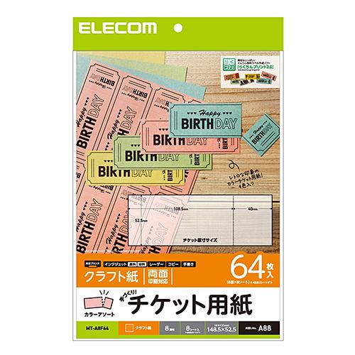 エレコム MT-A8F64 手作りチケット用紙(アソート)