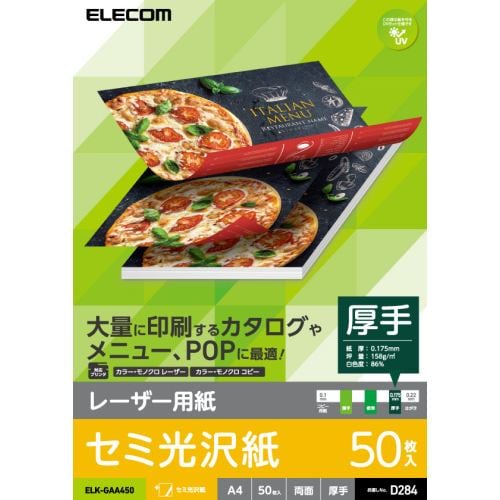 エレコム ELK-GAA450 レーザー用紙／半光沢紙／厚手／両面 A4 50枚