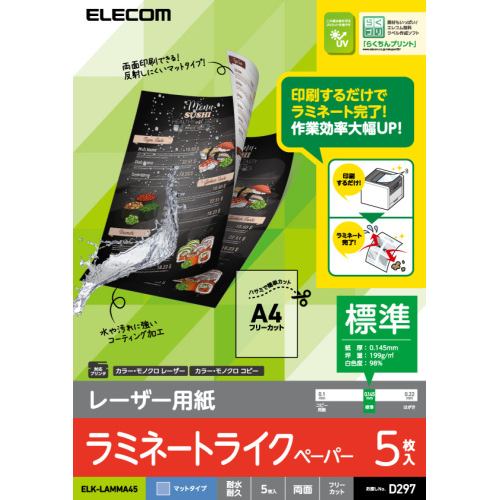 エレコム ELK-LAMMA45 レーザー用紙 ラミネートマット紙 標準 両面 A4 5枚