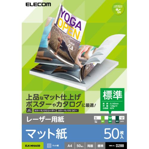 エレコム ELK-MHA450 レーザー用紙 マット紙 標準 両面 A4 50枚