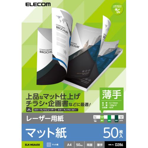 エレコム ELK-MUA450 レーザー用紙 マット紙 薄手 両面 A4 50枚