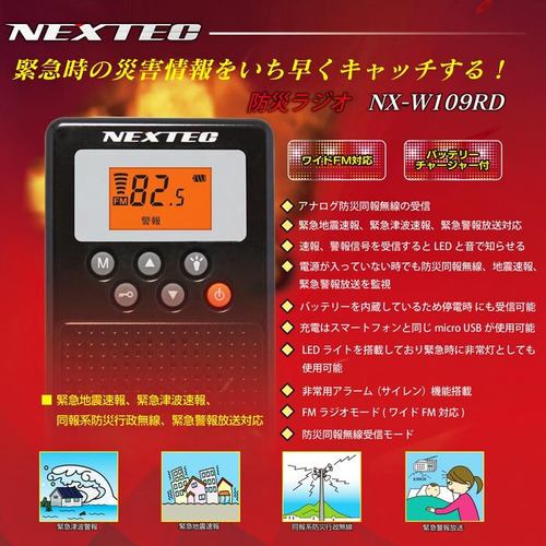 FRC　NX-W109RD　BK(H)　防災ラジオ　NEXTEC　ブラック