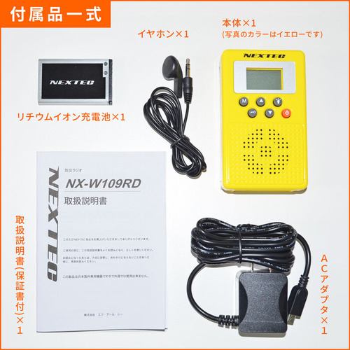 FRC NX-W109RD YW(H) 防災ラジオ NEXTEC イエロー | ヤマダウェブコム