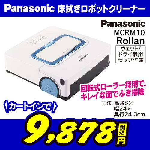 アウトレット超特価】パナソニック MC-RM10-W 床拭きロボット掃除機