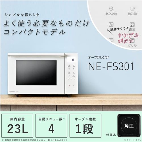 パナソニック NE-FS301-W オーブンレンジ ホワイト NEFS301 | ヤマダ 