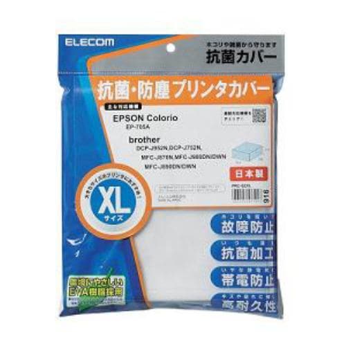 エレコム　抗菌・防塵プリンターカバー　XLサイズ　PRC-SZXL