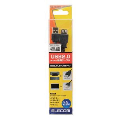 エレコム 極細USB2.0延長ケーブル(A-A延長タイプ) 2.0m ブラック U2C-EXN20BK