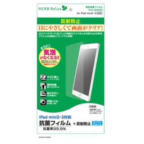 HerbRelax YHSIMINIB2 ヤマダ電機オリジナル iPad mini2・3用抗菌保護フィルム 反射防止