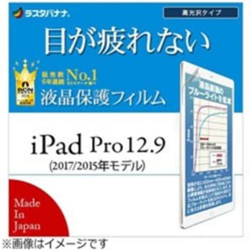 ラスタバナナ 12.9インチiPad Pro ／ iPad Pro用 液晶保護フィルム ブルーライトカット 高光沢 E836IP12
