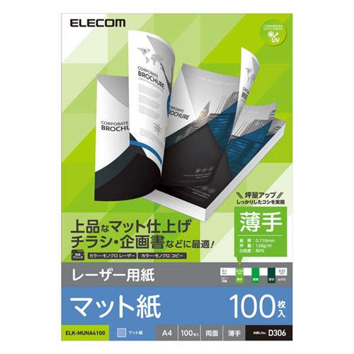 エレコム ELK-MUNA4100 レーザー用紙 マット紙 薄手 両面 A4 100枚