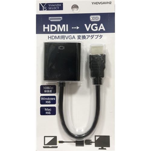 lont Mondwater Onderling verbinden YAMADASELECT(ヤマダセレクト) YHDVGAVH2 HDMI-VGA変換アダプタ ブラック | ヤマダウェブコム