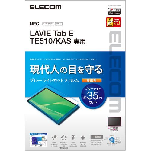 エレコム TB-N204FLBLGN LAVIE Tab E TE510(KAS) 保護フィルム BLカット 超透明