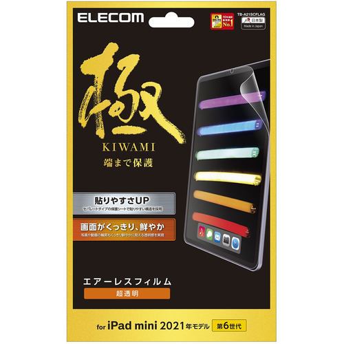 エレコム TB-A21SCFLAG iPad mini 第6世代(2021年モデル) 保護フィルム 高透明 極み設計