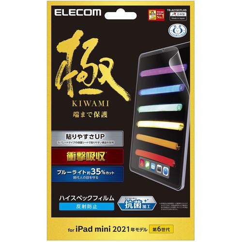 エレコム TB-A21SCFLHS iPad mini 第6世代(2021年モデル) 保護フィルム 衝撃吸収 ハイスペック ブルーライトカット 反射防止 極み設計