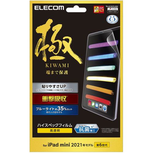 エレコム TB-A21SCFLHSG iPad mini 第6世代(2021年モデル) 保護フィルム 衝撃吸収 ハイスペック ブルーライトカット 高透明 極み設計