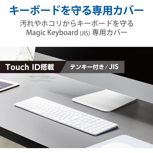 エレコム PKP-MACK4 キーボードカバー 抗菌 防塵 Apple Touch ID搭載Magic Keyboard テンキー付(JIS)対応  クリア