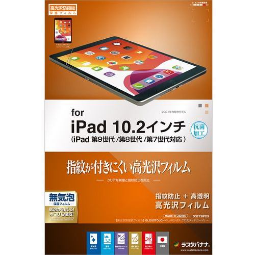 ラスタバナナ G3213IPD9 iPad 第9世代 光沢防指紋フィルム  クリア