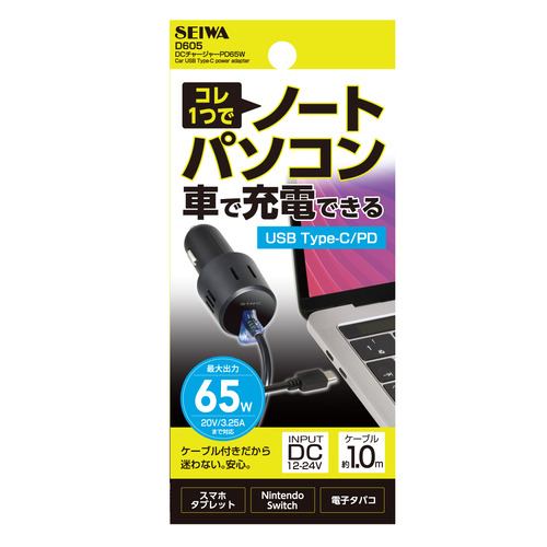 SEIWA D605 PD対応 DC充電器 SINC ケーブル長100cm ブラック