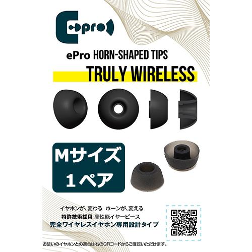 ePro EPR-ET-TWS-M1 ePro Horn-shaped Tips for TRUE WIRELESS Mサイズ 1ペア