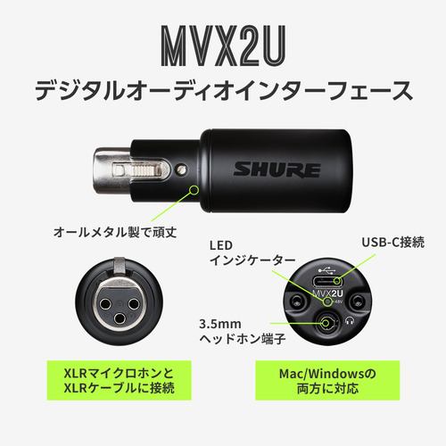 SHURE MVX2U インターフェース ブラック | ヤマダウェブコム