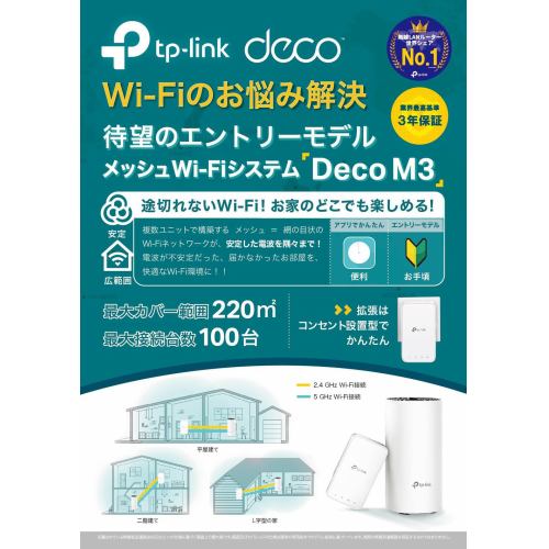 メッシュネットワークシステム TP-Link Deco M3 WiFiルーター