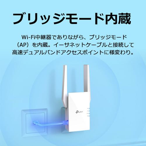 TP-LINK RE505X Wi-Fi 6対応中継機 リピーター兼ルーター