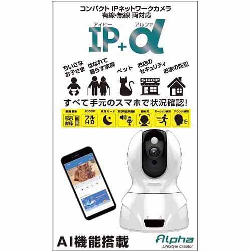 Alpha　AL-IPC1-WH　コンパクト　IPネットワークカメラ　IP＋α　有線・無線両対応　ホワイト