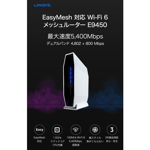 LINKSYS E9450JP Wi-Fi6 AX5400 デュアルバンド イージーメッシュ対応 