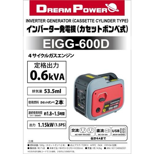 ドリームパワー EIGG-600D インバーター発電機 カセットボンベ式