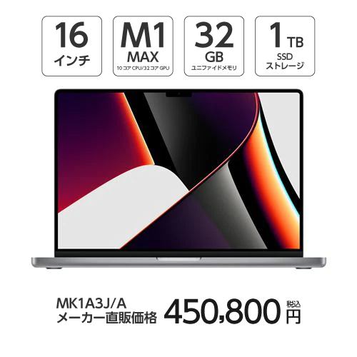 アップル(Apple) MK1A3J/A MacBook Pro 16インチ Apple M1 Maxチップ