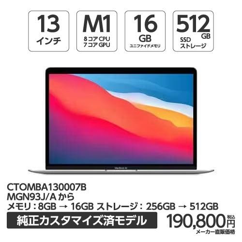 アップル(Apple) MBA130007B MacBook Air 13.3インチ シルバー Apple M1チップ（8コアCPU/7コアGPU） SSD512GB メモリ16GB CTOMBA130007BCTOモデル