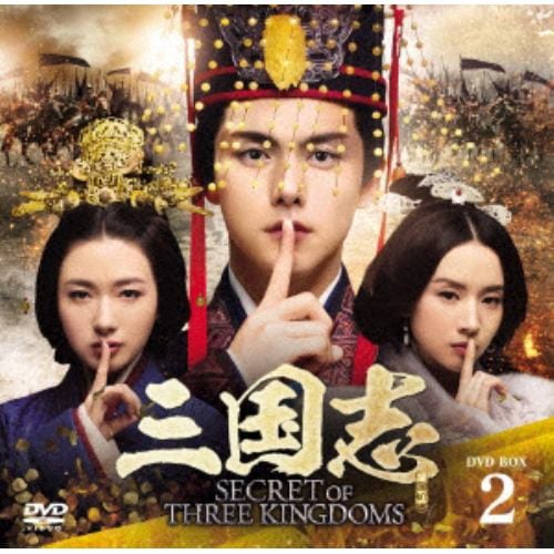 DVD】三国志 Secret of Three Kingdoms DVD BOX 2 | ヤマダウェブコム