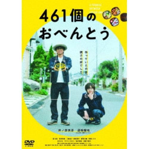 【DVD】461個のおべんとう