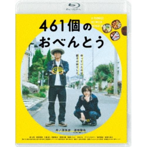 DVD】461個のおべんとう | ヤマダウェブコム