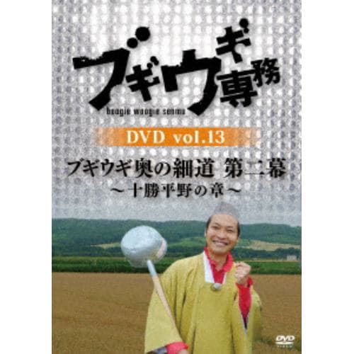 【DVD】ブギウギ専務DVD vol.13 ブギウギ奥の細道 第二幕～十勝平野の章～