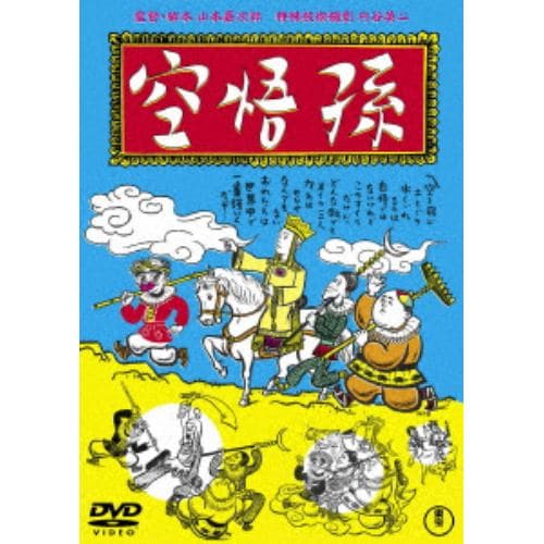【DVD】孫悟空(1940)[東宝DVD名作セレクション]