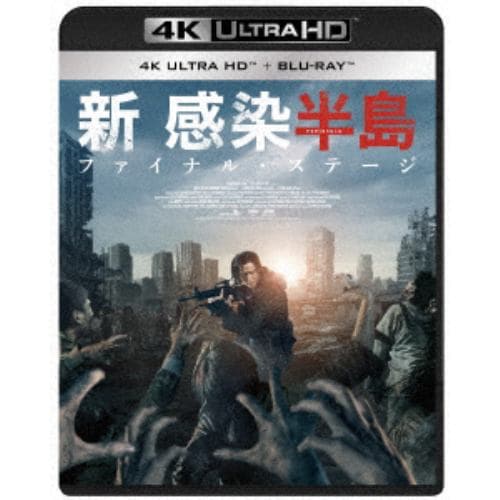 【4K ULTRA HD】新感染半島 ファイナル・ステージ(4K UHD+ブルーレイ)