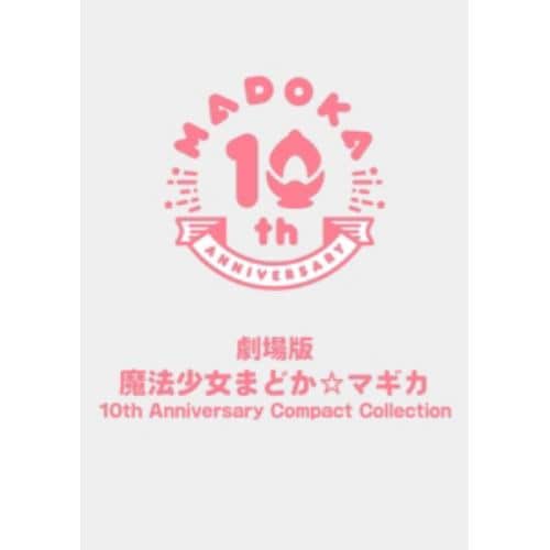 【BLU-R】劇場版 魔法少女まどか☆マギカ 10th Anniversary Compact Collection(通常版)