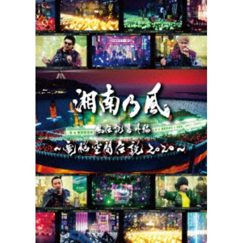 湘南乃風 風伝説番外編 ~電脳空間伝説 2020~ supported by 龍が如く(初回限定盤)(DVD+2CD)DVD