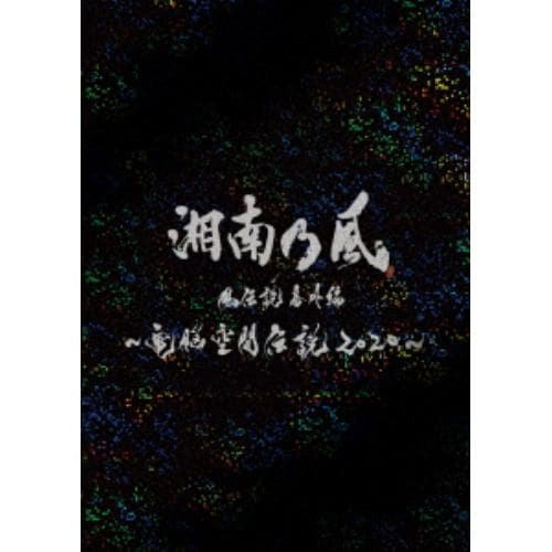 【DVD】湘南乃風 風伝説番外編 ～電脳空間伝説 2020～ supported by 龍が如く(初回限定盤)