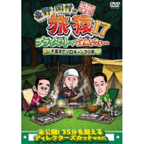 【DVD】東野・岡村の旅猿 特別版&17 プライベートでごめんなさい・・・千葉県でソロキャンプの旅 プレミアム完全版