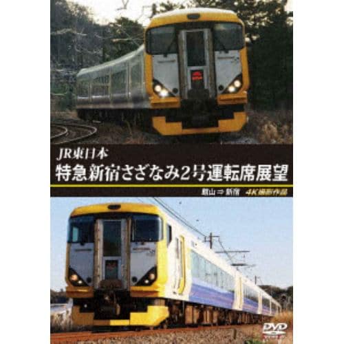 【DVD】JR東日本 特急 新宿さざなみ2号 運転席展望