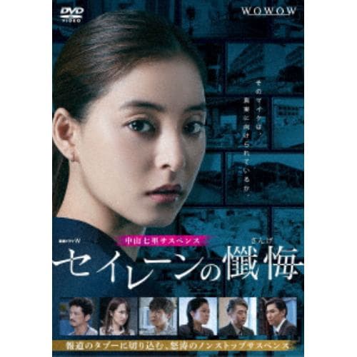 【DVD】連続ドラマW セイレーンの懺悔 DVD-BOX
