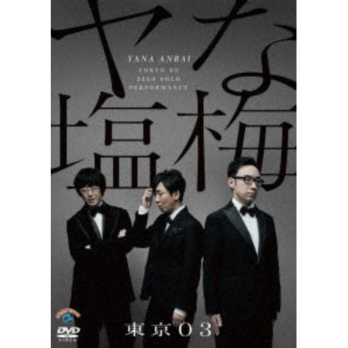 【DVD】第22回 東京03単独公演 「ヤな塩梅」