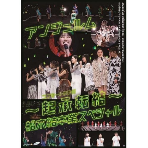 【DVD】アンジュルム コンサート2020 ～起承転結～ 船木結卒業スペシャル