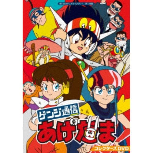 超安い Dvd 想い出のアニメライブラリー 第124集 ゲンジ通信あげだま コレクターズdvd か行 Www Dc9 Club